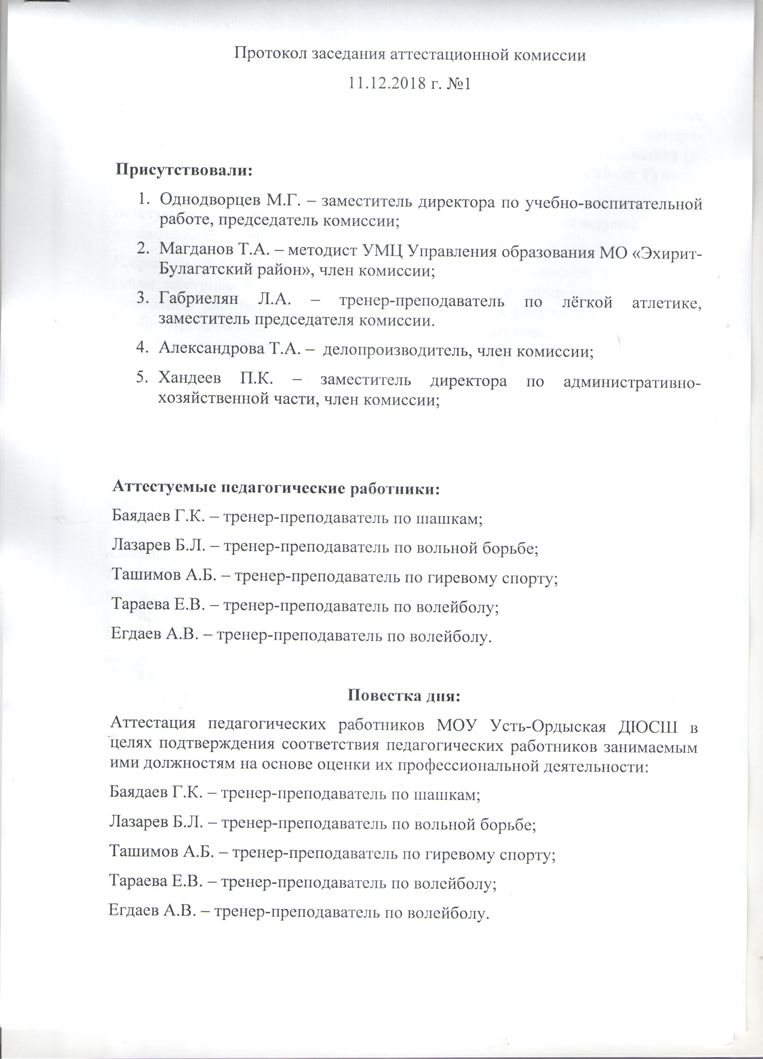 Образец протокола аттестационной комиссии на квалификационную категорию